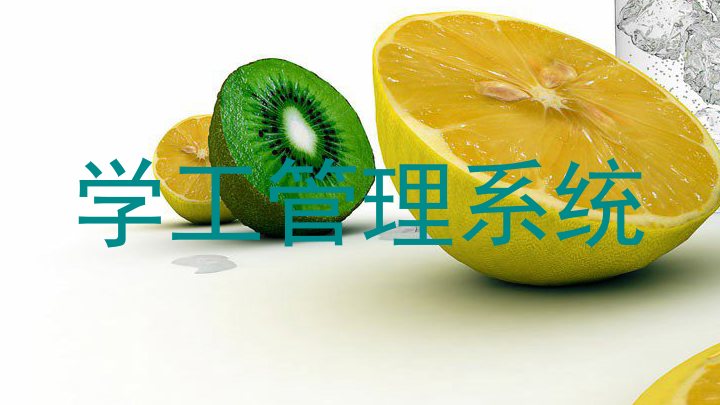 学工管理系统