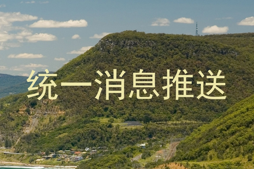 统一消息推送