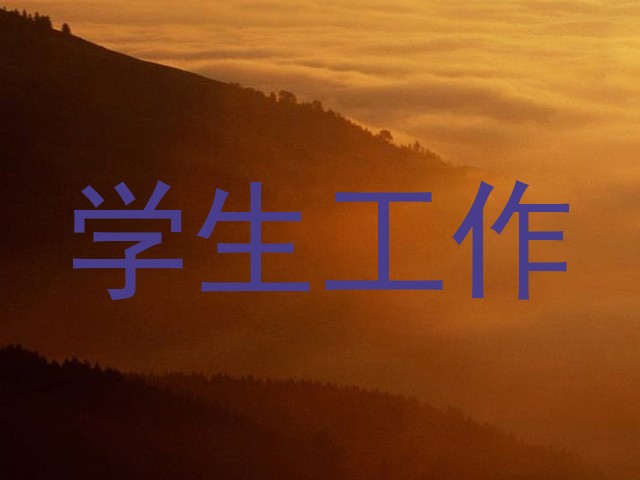 学生工作