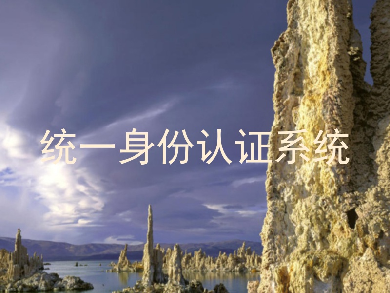 统一身份认证系统