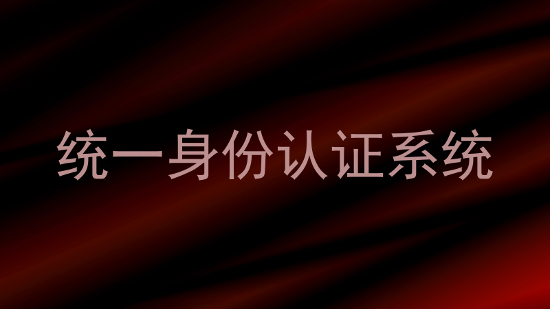 统一身份认证系统