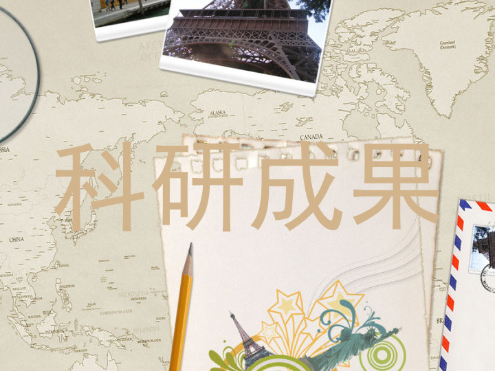 科研成果
