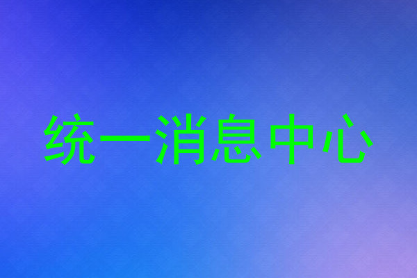 统一消息中心
