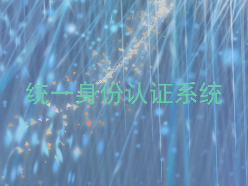 统一身份认证系统