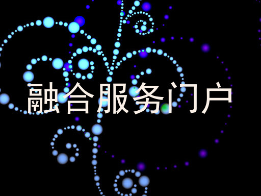 融合服务门户