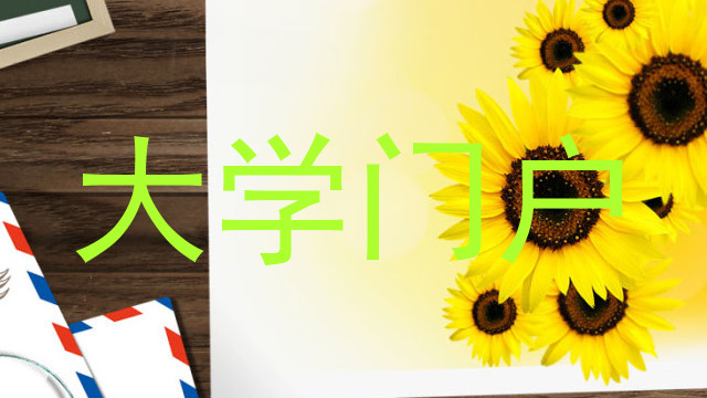 大学门户