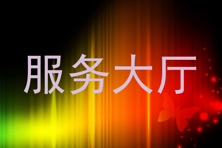 服务大厅