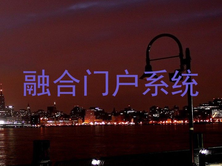 融合门户系统