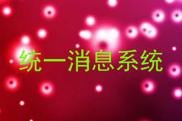 统一消息系统