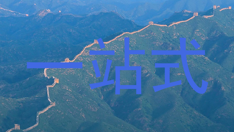 一站式