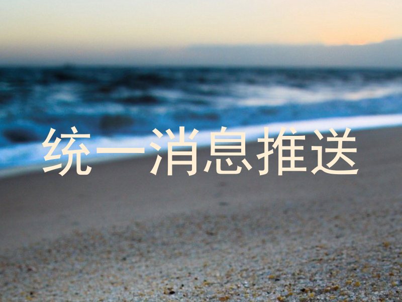 统一消息推送