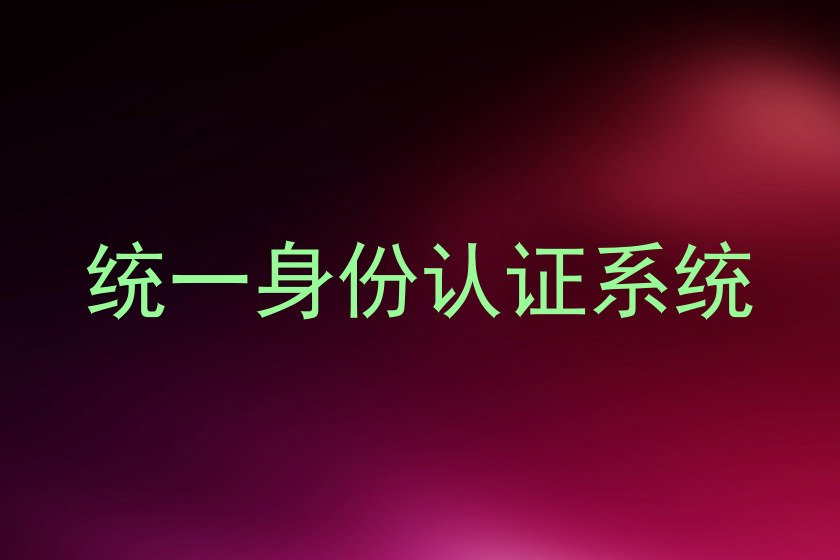 统一身份认证系统