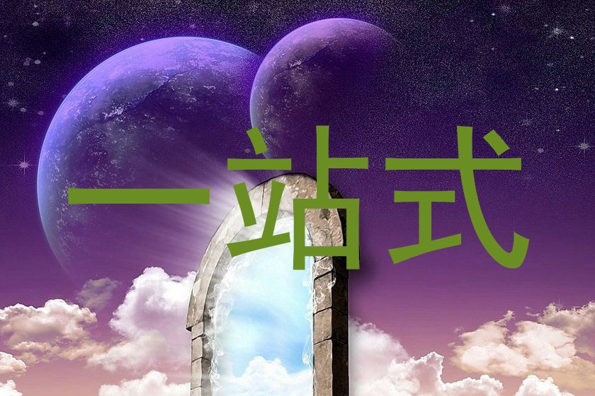 一站式