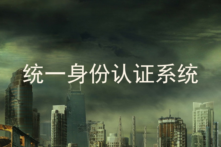 统一身份认证系统