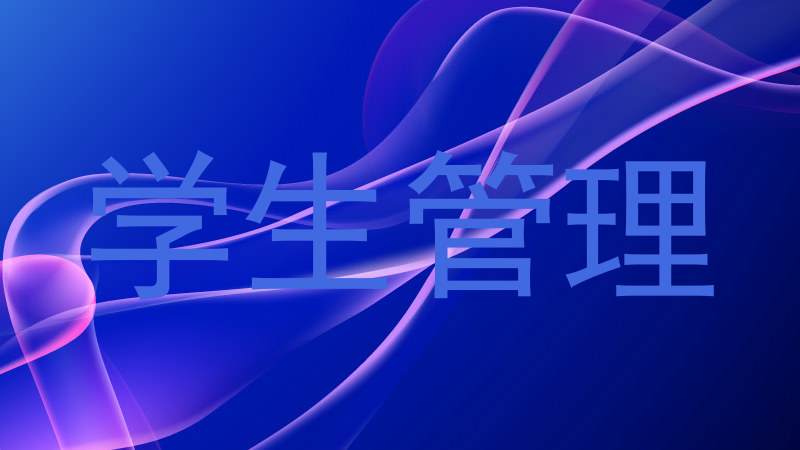 学生管理
