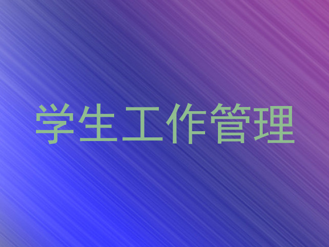 学生工作管理