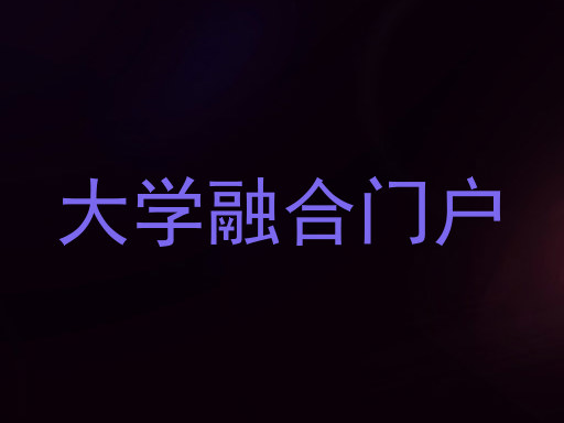 大学融合门户