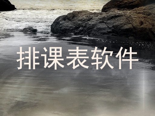 排课表软件