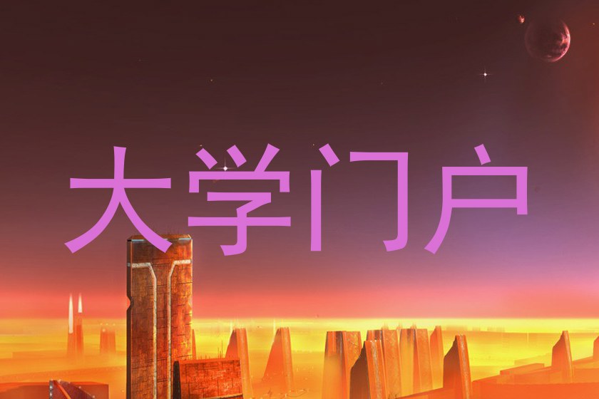大学门户