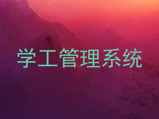 学工管理系统