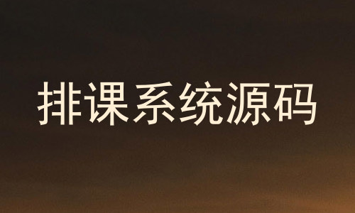 排课系统源码