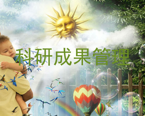 科研成果管理