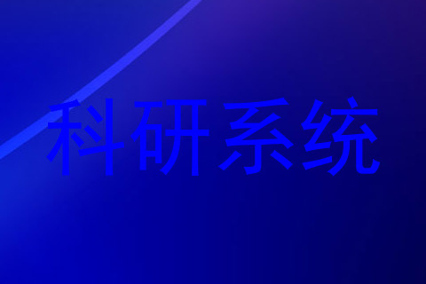 科研系统