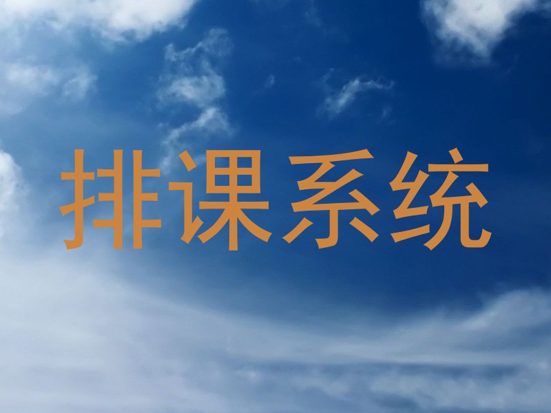 排课系统