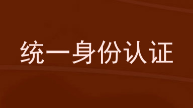 统一身份认证