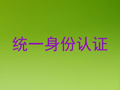 统一身份认证