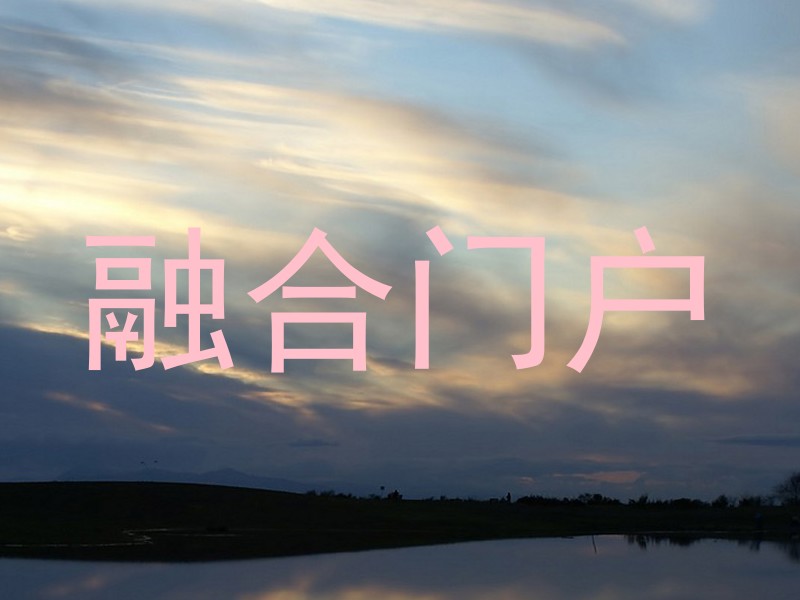 融合门户