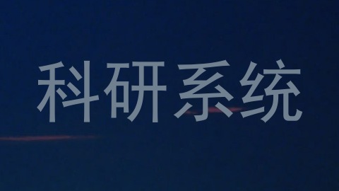 科研系统