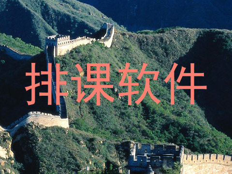 排课软件