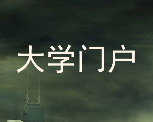 大学门户