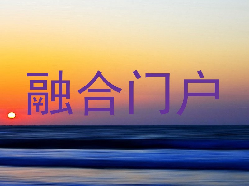 融合门户