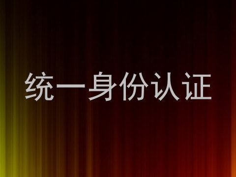 统一身份认证