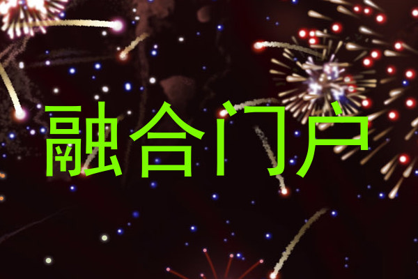 融合门户