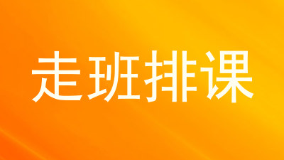走班排课