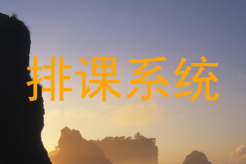 排课系统