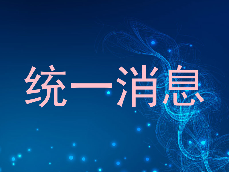 统一消息