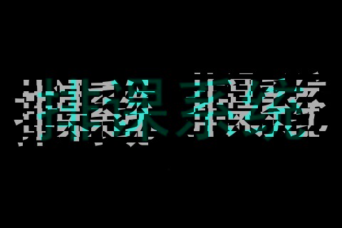 排课系统