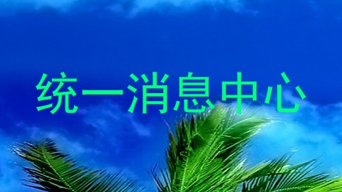 统一消息中心