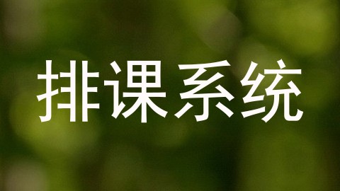 排课系统