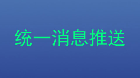 统一消息推送