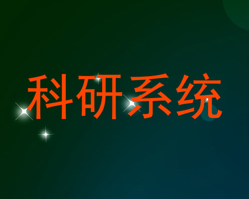 科研系统