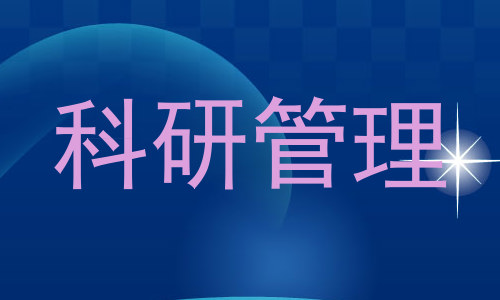 科研管理