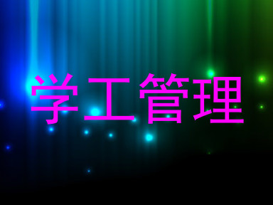 学工管理