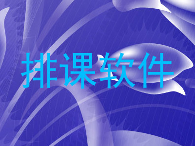 排课软件