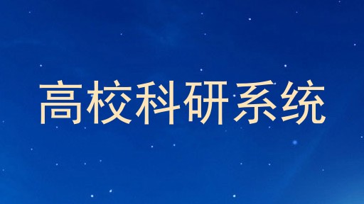 高校科研系统