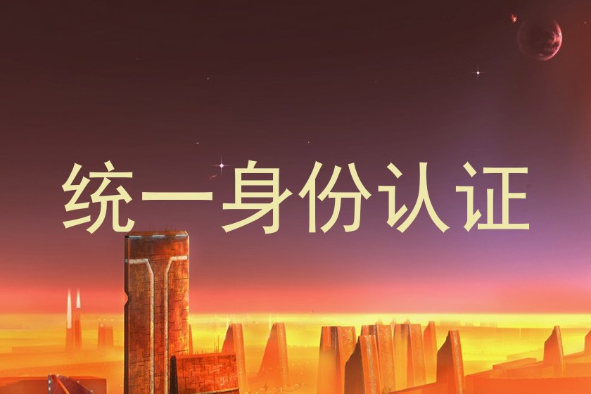 统一身份认证